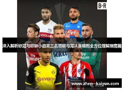 深入解析欧冠与欧联小组第三名晋级与淘汰赛规则全方位理解指南篇