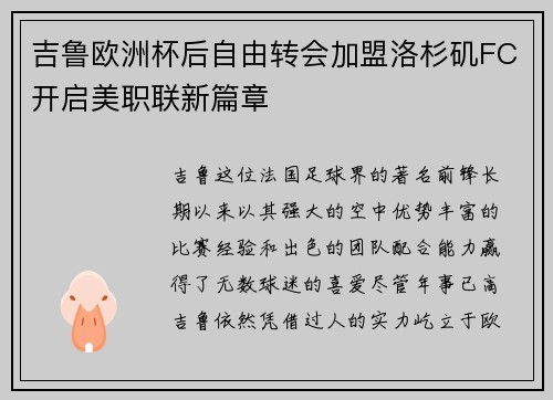 吉鲁欧洲杯后自由转会加盟洛杉矶FC开启美职联新篇章