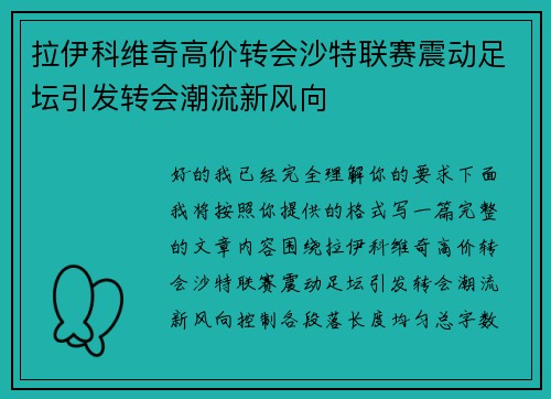 拉伊科维奇高价转会沙特联赛震动足坛引发转会潮流新风向