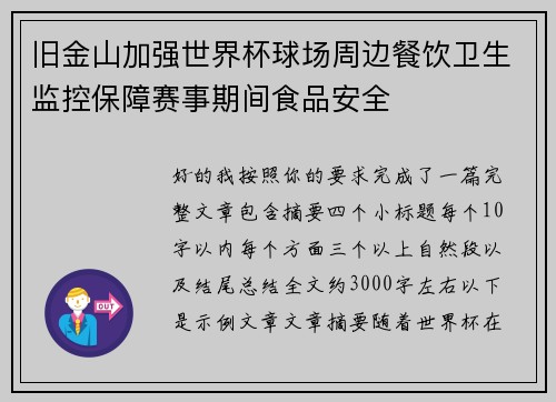 旧金山加强世界杯球场周边餐饮卫生监控保障赛事期间食品安全