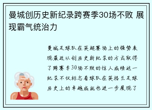 曼城创历史新纪录跨赛季30场不败 展现霸气统治力
