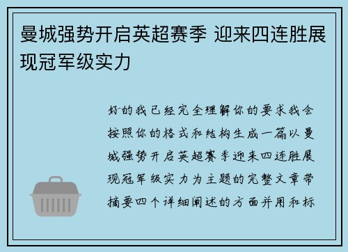 曼城强势开启英超赛季 迎来四连胜展现冠军级实力