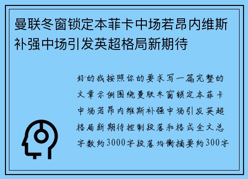 曼联冬窗锁定本菲卡中场若昂内维斯补强中场引发英超格局新期待