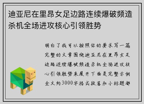 迪亚尼在里昂女足边路连续爆破频造杀机全场进攻核心引领胜势
