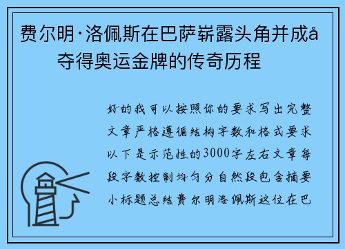 费尔明·洛佩斯在巴萨崭露头角并成功夺得奥运金牌的传奇历程
