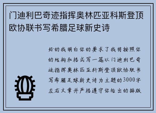 门迪利巴奇迹指挥奥林匹亚科斯登顶欧协联书写希腊足球新史诗