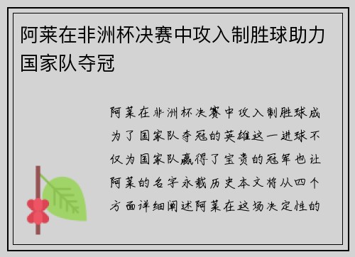 阿莱在非洲杯决赛中攻入制胜球助力国家队夺冠