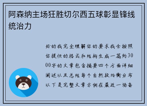 阿森纳主场狂胜切尔西五球彰显锋线统治力