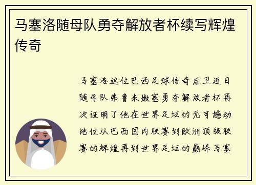 马塞洛随母队勇夺解放者杯续写辉煌传奇